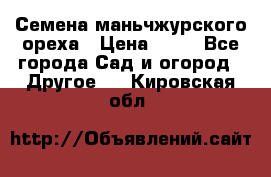 Семена маньчжурского ореха › Цена ­ 20 - Все города Сад и огород » Другое   . Кировская обл.